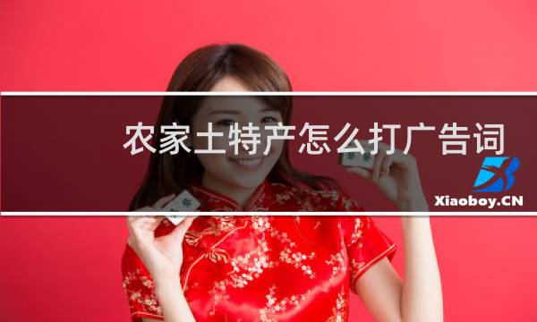 农家土特产怎么打广告词