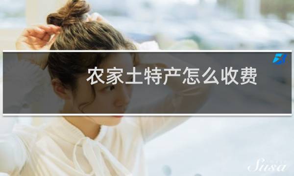 农家土特产怎么收费