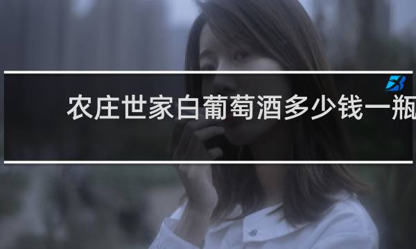 农庄世家白葡萄酒多少钱一瓶