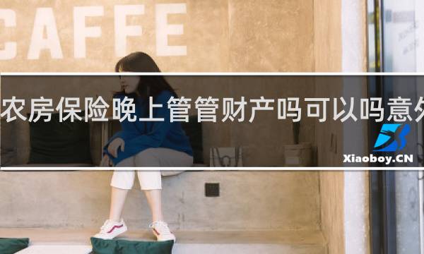 农房保险晚上管管财产吗可以吗意外伤害
