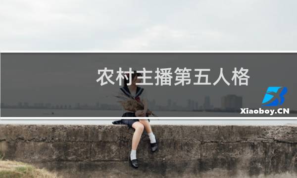 农村主播第五人格