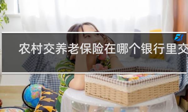 农村交养老保险在哪个银行里交费