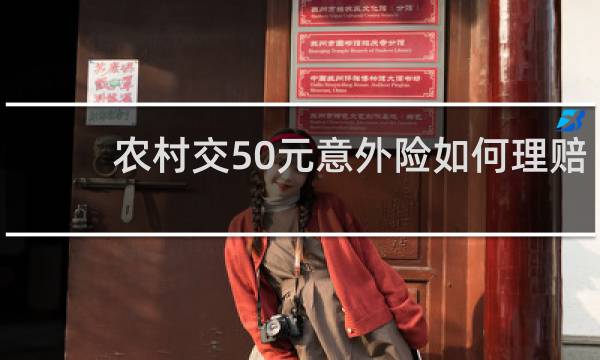 农村交50元意外险如何理赔