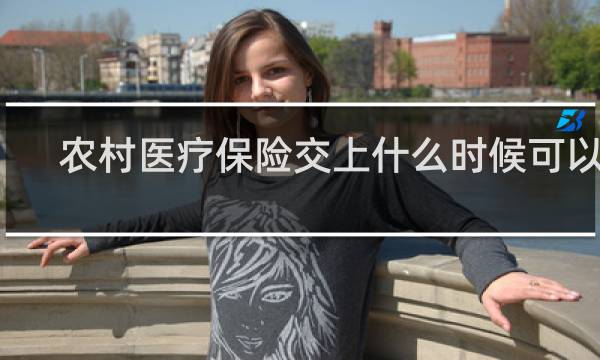 农村医疗保险交上什么时候可以用