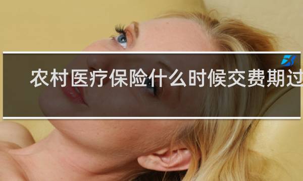 农村医疗保险什么时候交费期过期