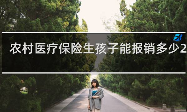 农村医疗保险生孩子能报销多少2020