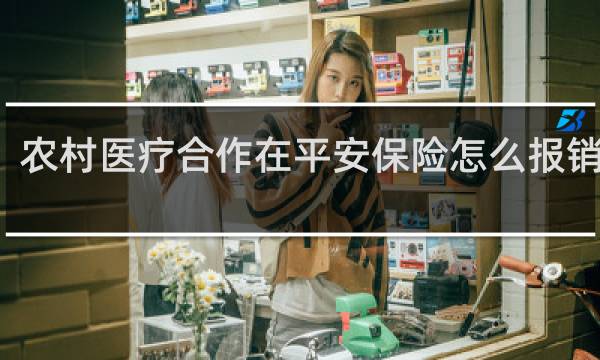农村医疗合作在平安保险怎么报销比例