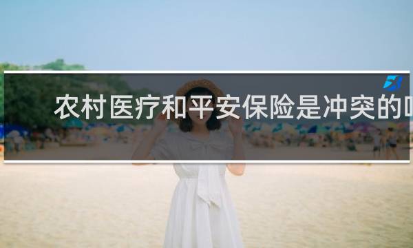农村医疗和平安保险是冲突的吗