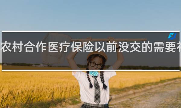 农村合作医疗保险以前没交的需要补交吗