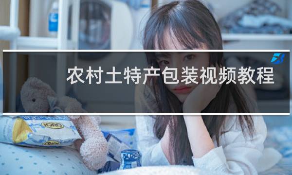 农村土特产包装视频教程