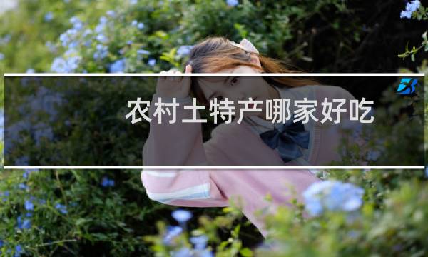农村土特产哪家好吃