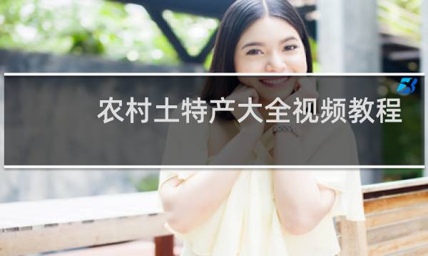 农村土特产大全视频教程