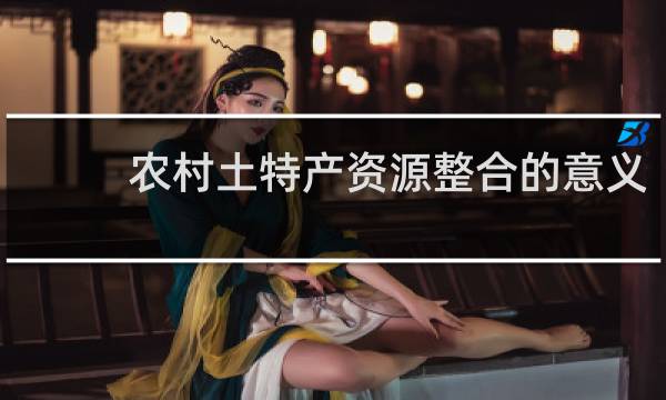 农村土特产资源整合的意义