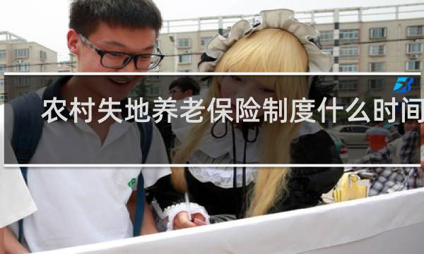 农村失地养老保险制度什么时间发