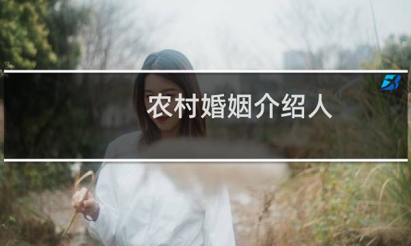 农村婚姻介绍人