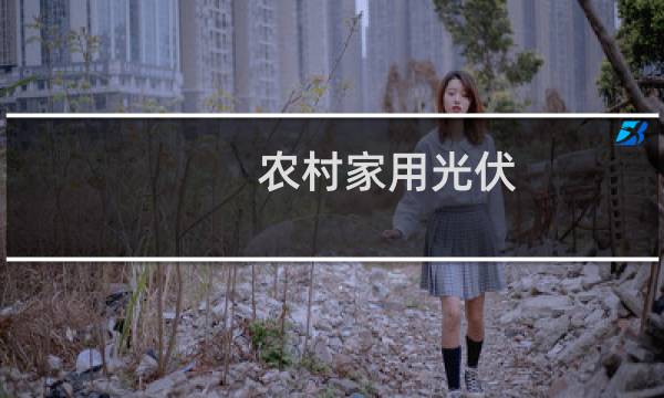 农村家用光伏