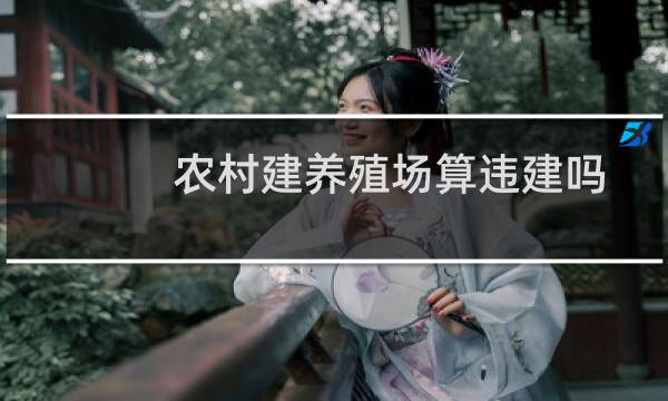 农村建养殖场算违建吗