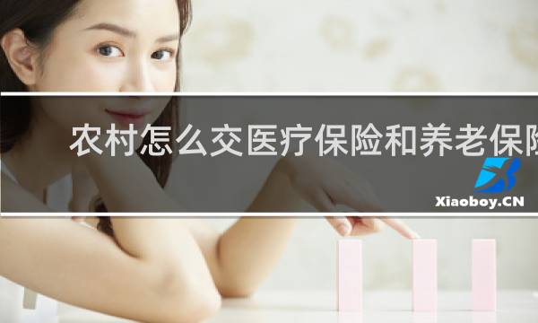 农村怎么交医疗保险和养老保险
