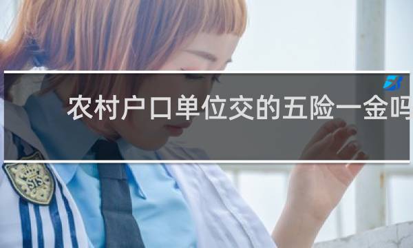 农村户口单位交的五险一金吗