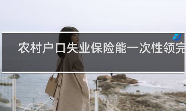 农村户口失业保险能一次性领完吗