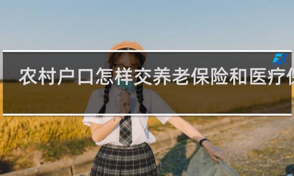 农村户口怎样交养老保险和医疗保险
