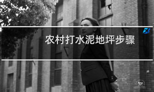 农村打水泥地坪步骤