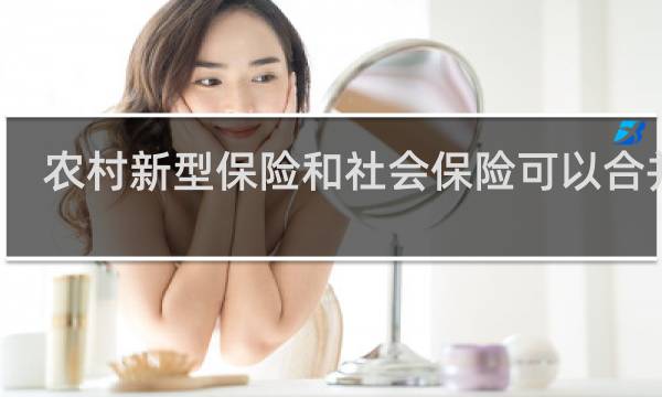 农村新型保险和社会保险可以合并吗