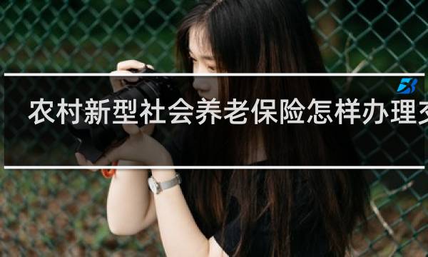 农村新型社会养老保险怎样办理交费