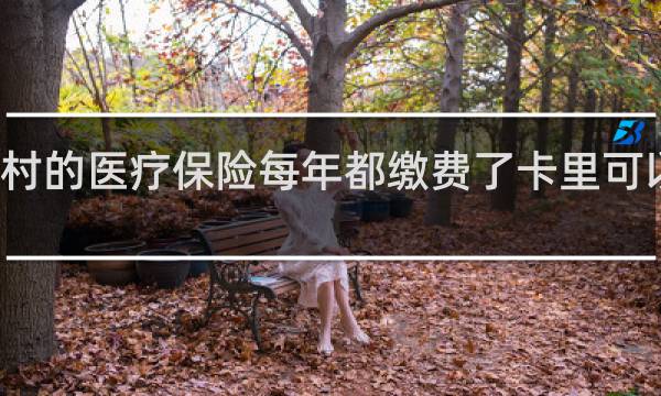 农村的医疗保险每年都缴费了卡里可以取钱吗