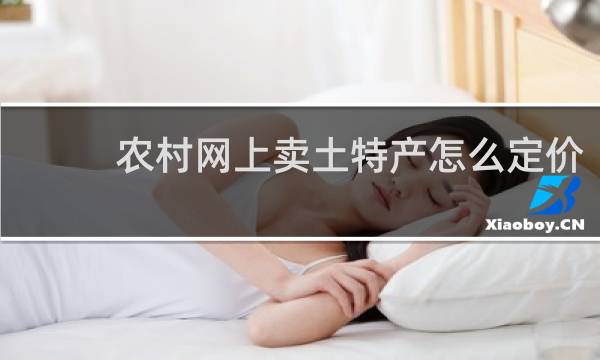 农村网上卖土特产怎么定价