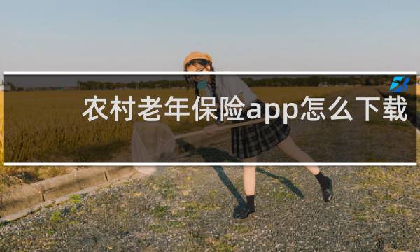 农村老年保险app怎么下载