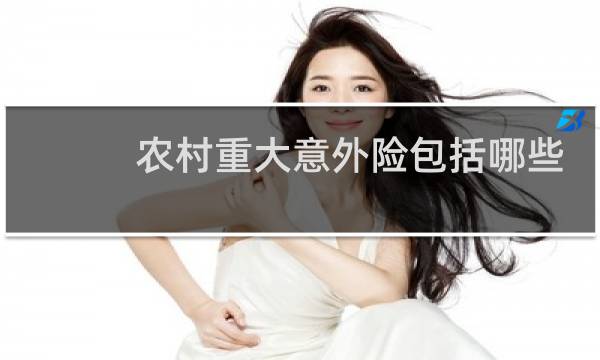 农村重大意外险包括哪些