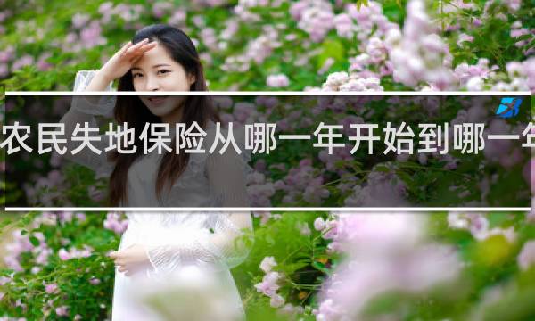 农民失地保险从哪一年开始到哪一年结束