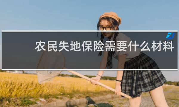 农民失地保险需要什么材料