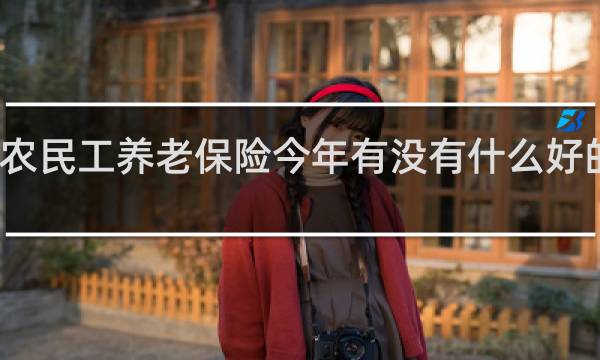 农民工养老保险今年有没有什么好的政策