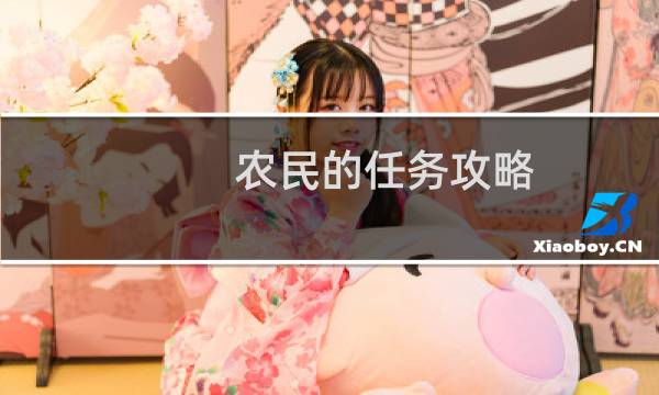 农民的任务攻略