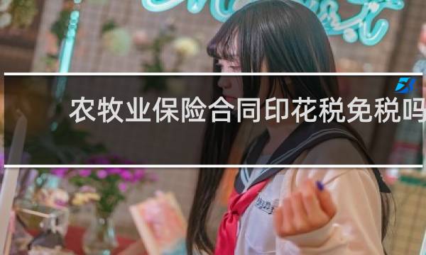 农牧业保险合同印花税免税吗
