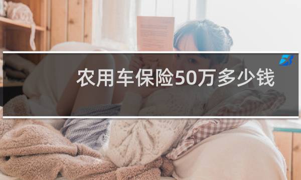 农用车保险50万多少钱