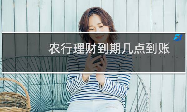 农行理财到期几点到账