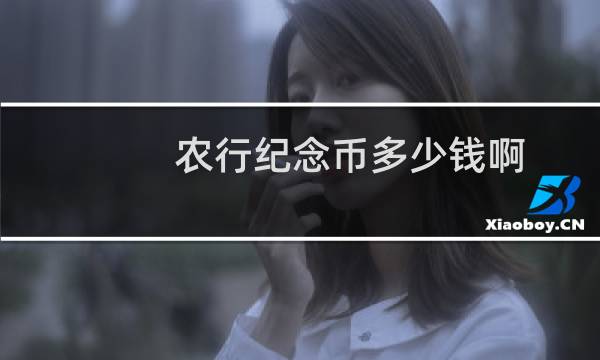 农行纪念币多少钱啊