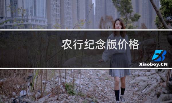 农行纪念版价格