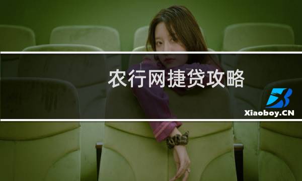 农行网捷贷攻略