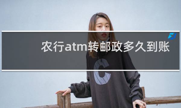 农行atm转邮政多久到账