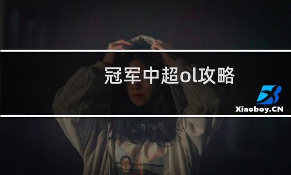 冠军中超ol攻略