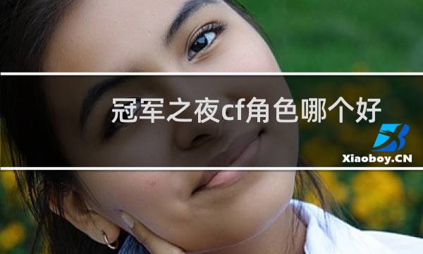 冠军之夜cf角色哪个好