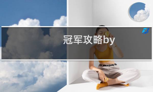 冠军攻略by