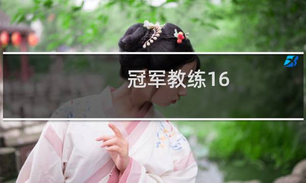 冠军教练16  攻略