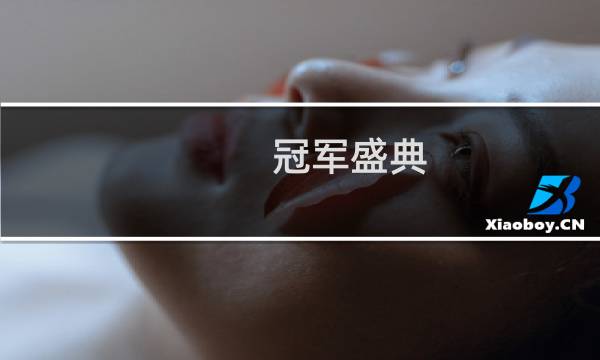 冠军盛典 攻略