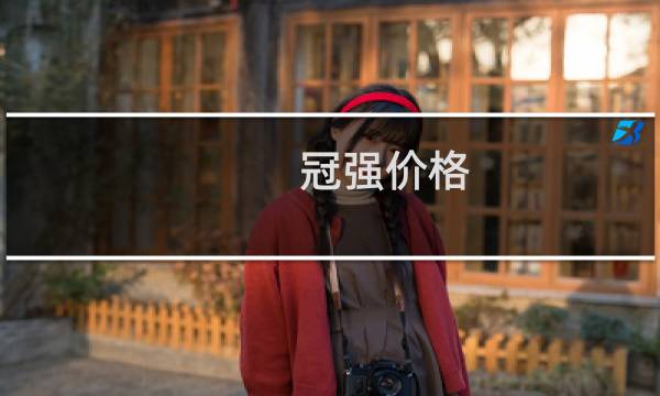 冠强价格