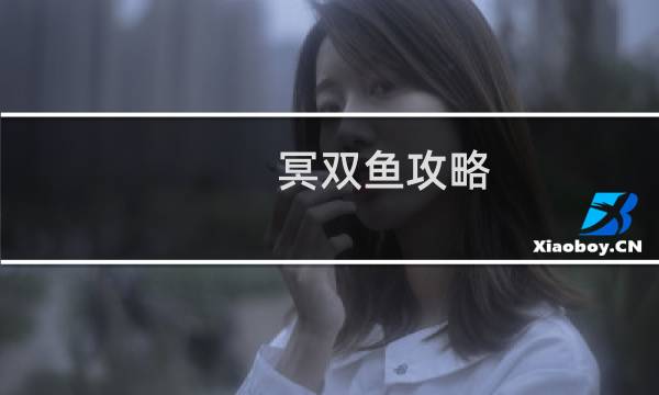 冥双鱼攻略